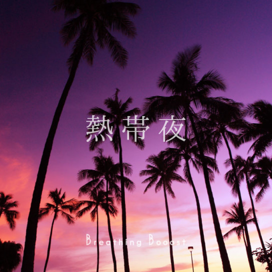 熱帯夜
